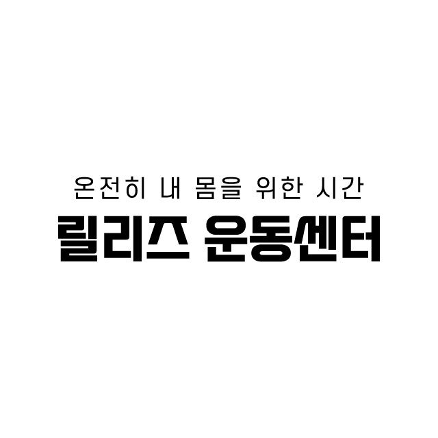릴리즈 운동센터