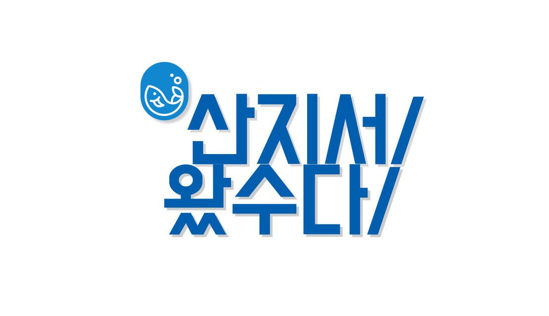 산지서왔수다