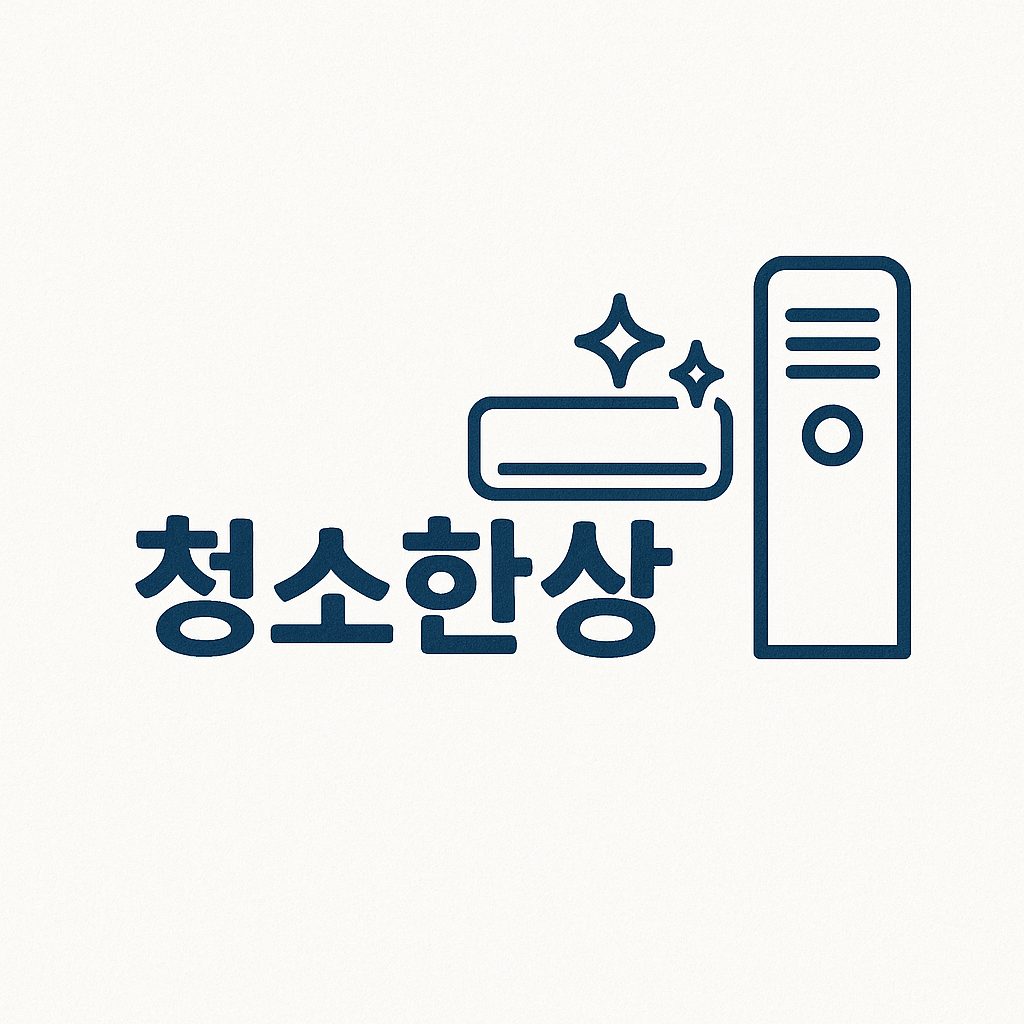 청소한상