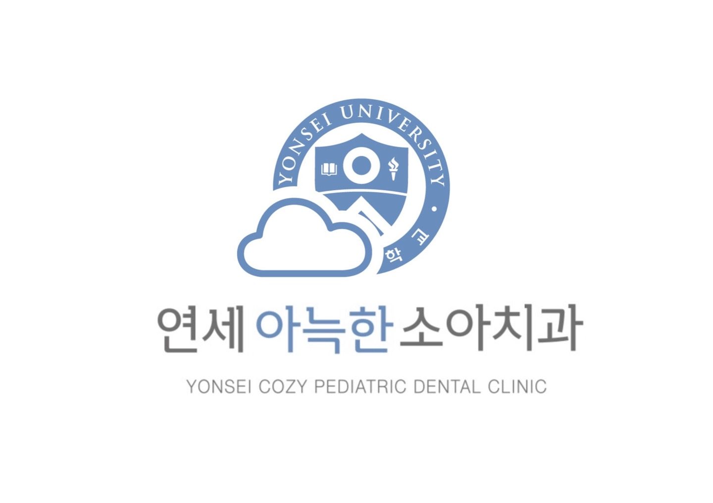 연세 아늑한 소아치과