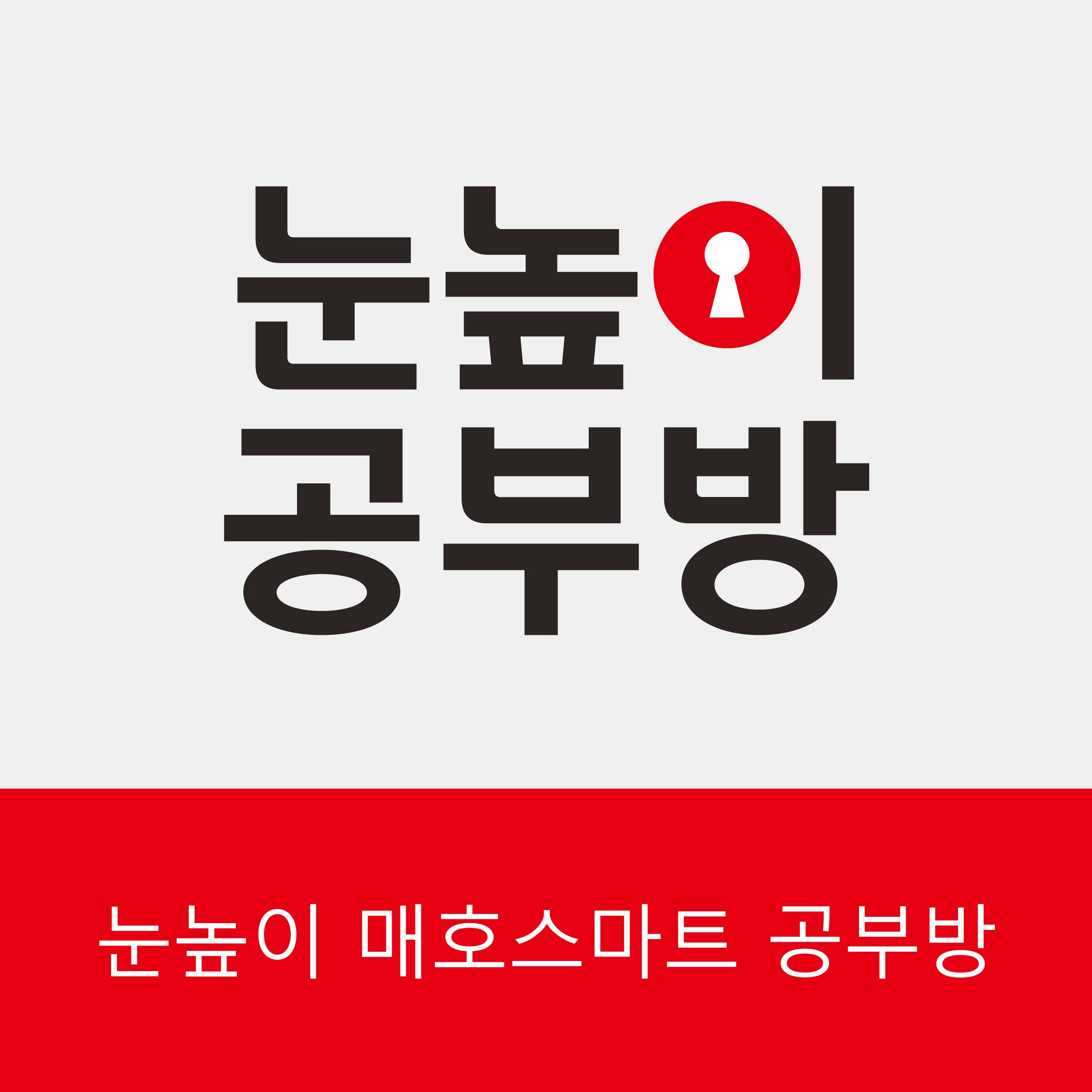 눈높이 매호스마트공부방