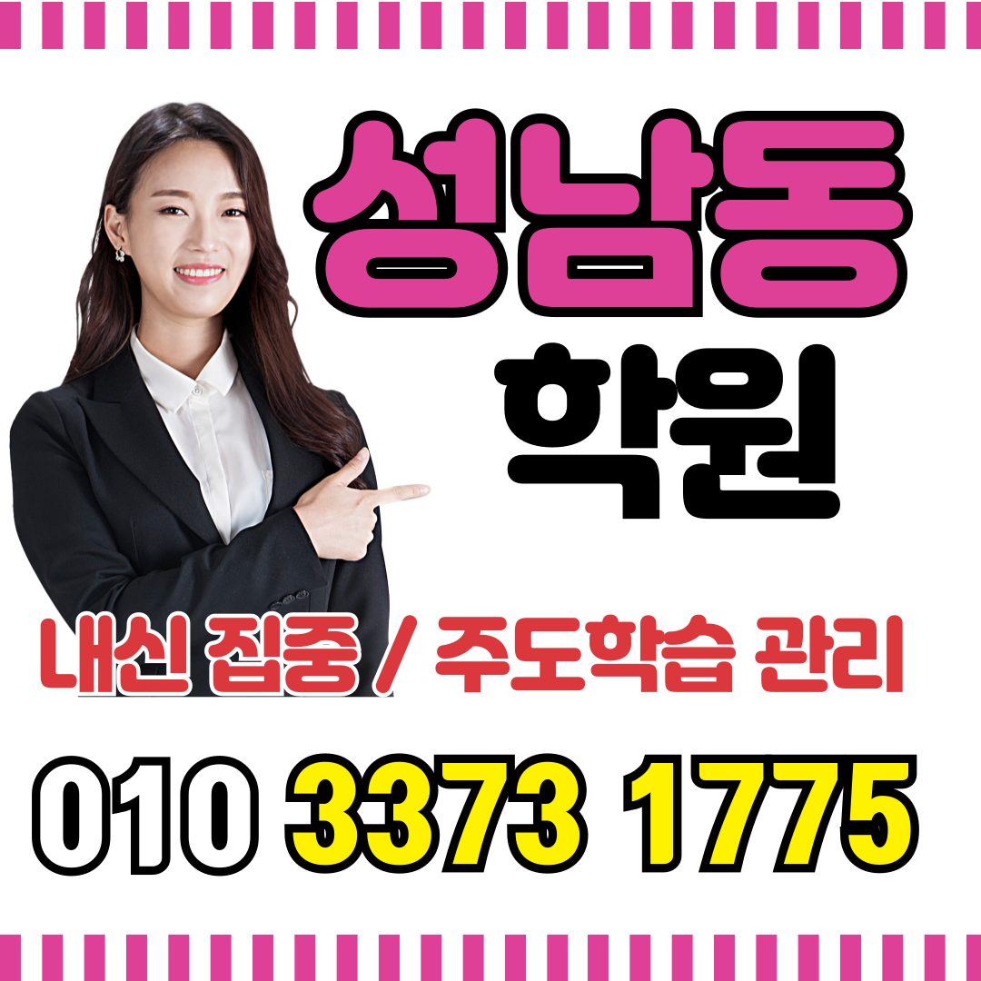 성남동 내신학원