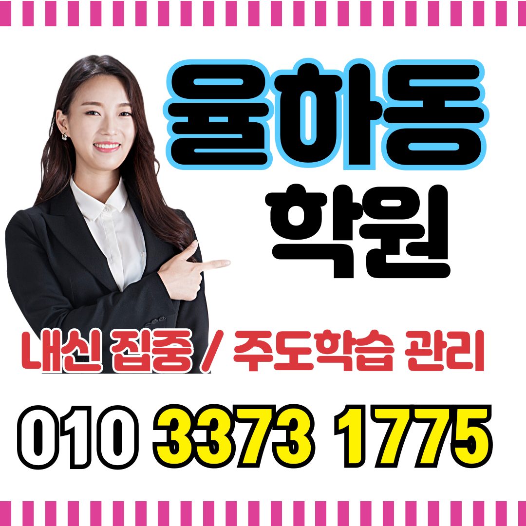 율하동 국영수학원