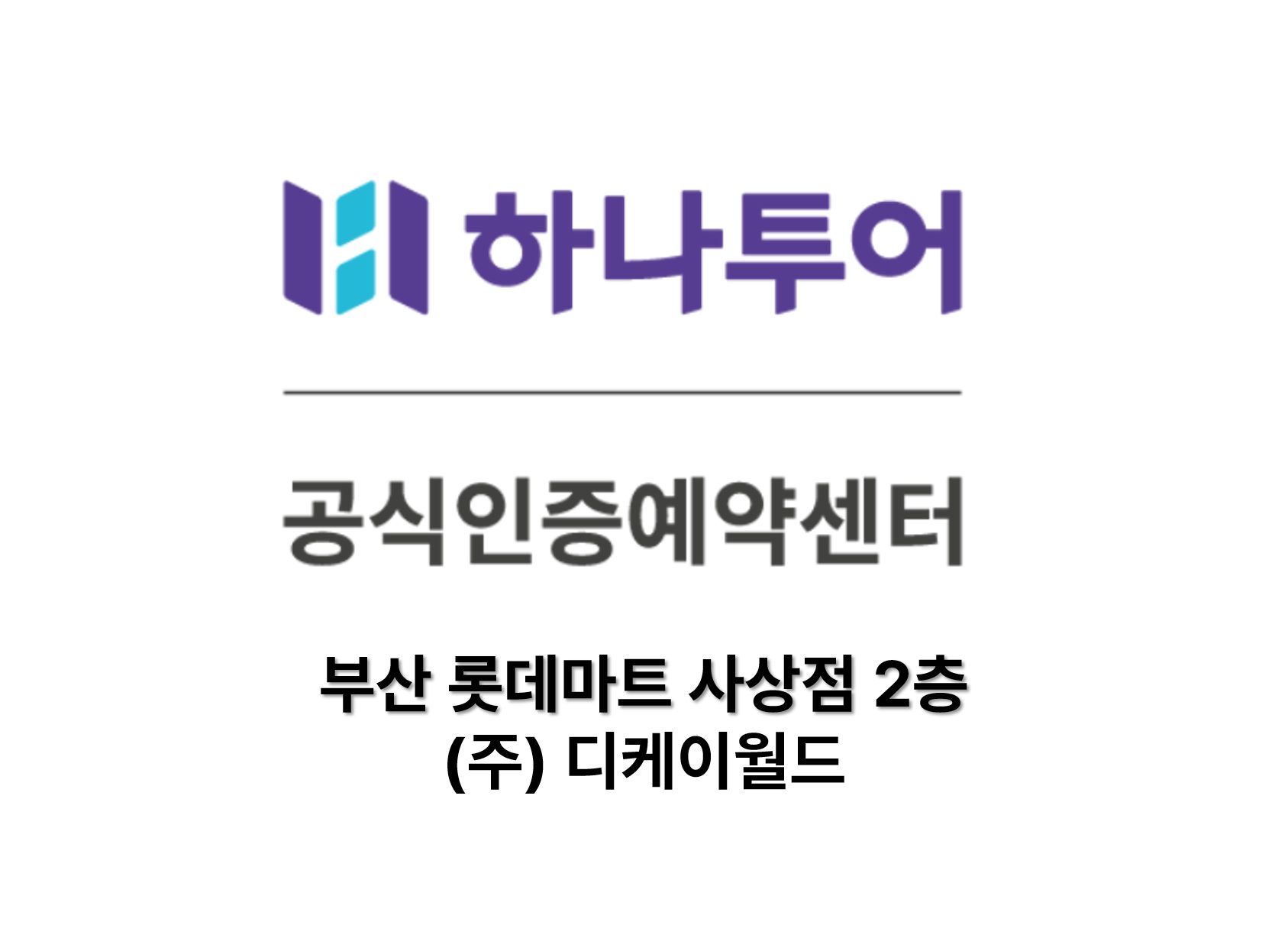 주식회사 디케이월드 사상지점