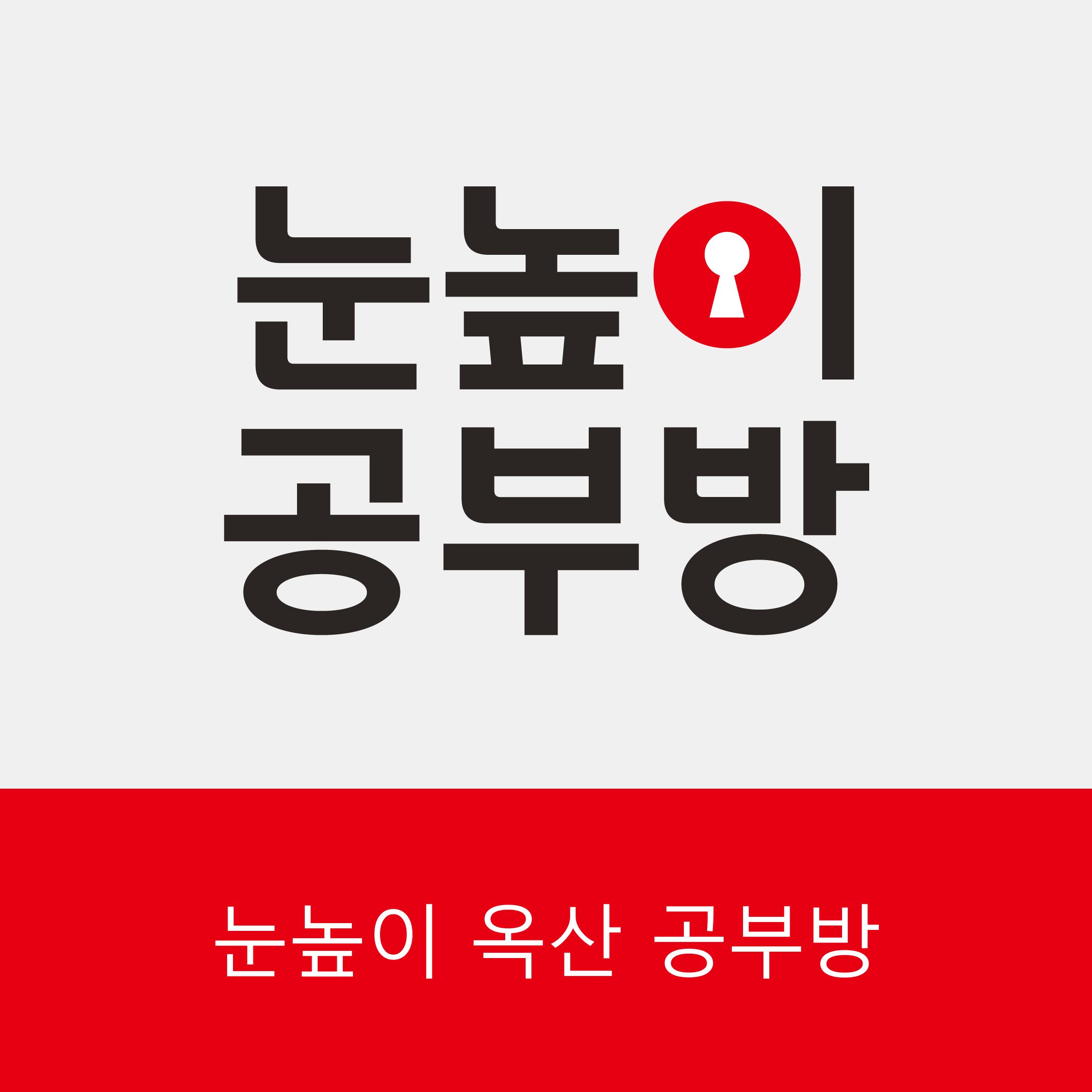 눈높이옥산공부방