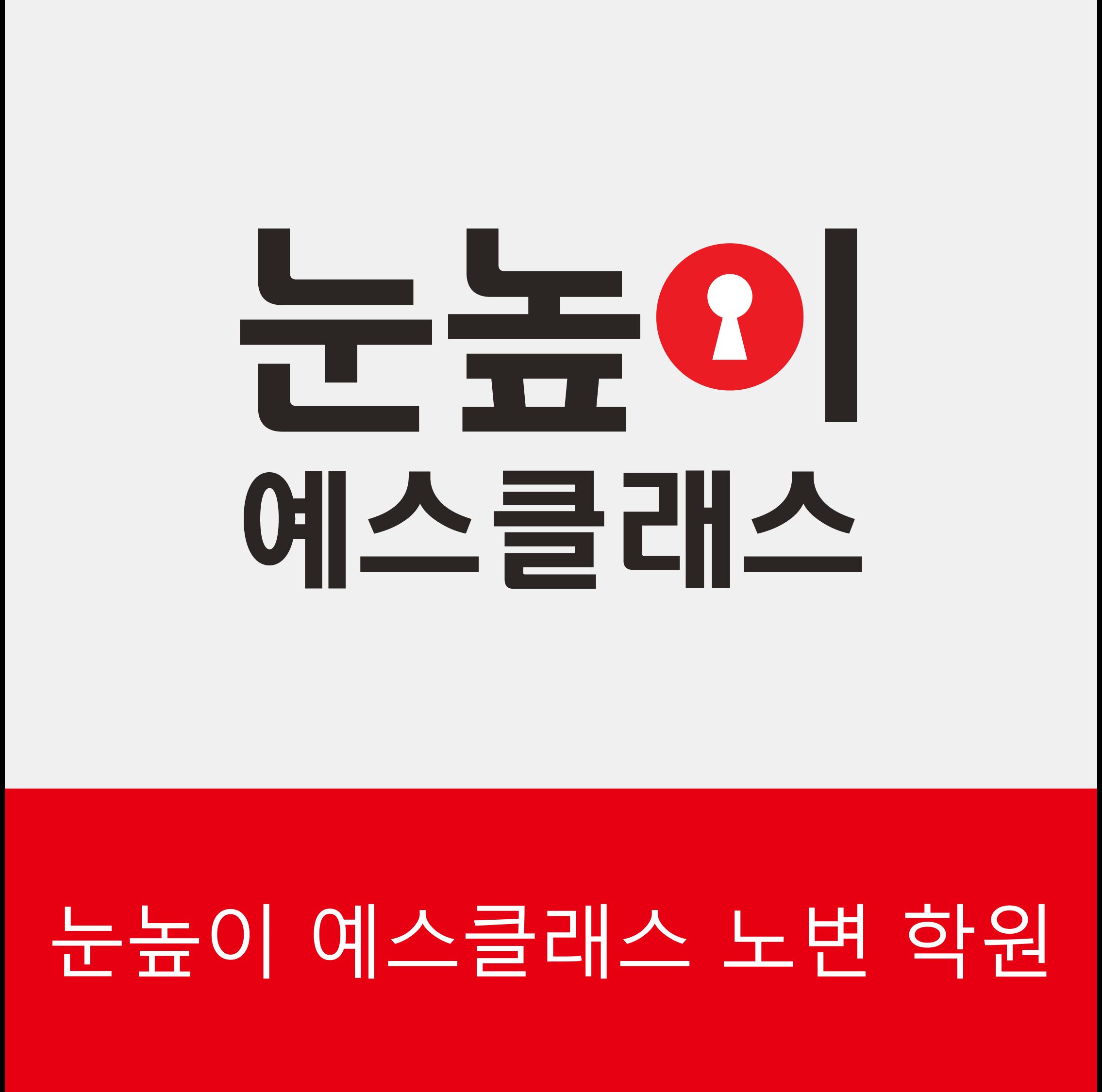 눈높이 노변예스클래스