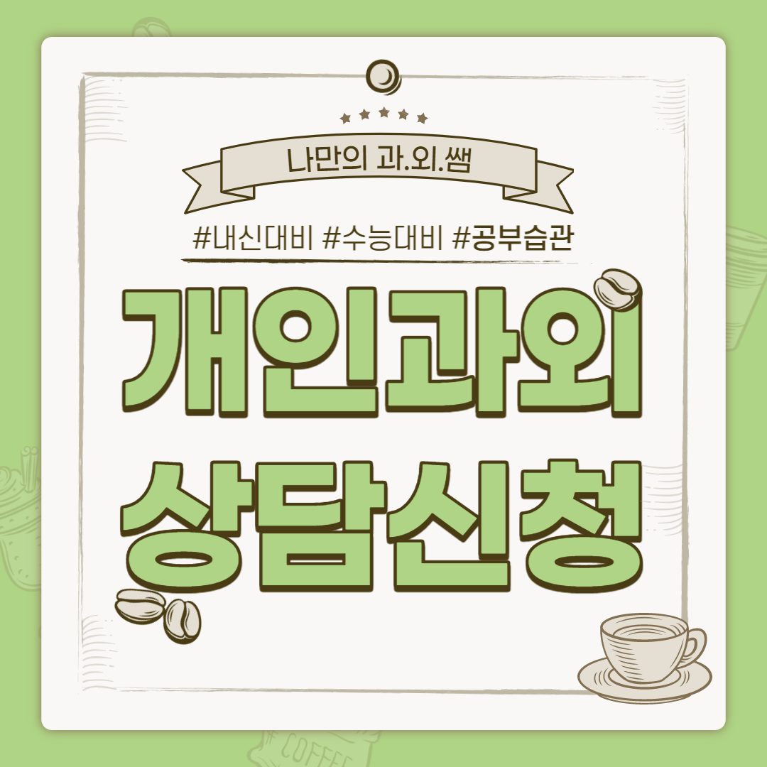 인계공부습관만들어주는수학쌤