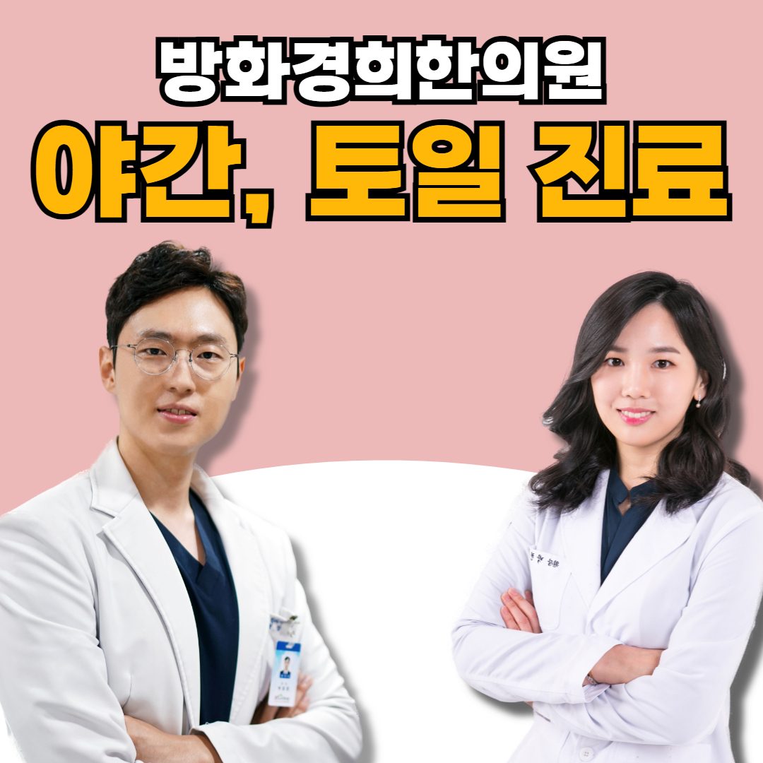 방화경희한의원