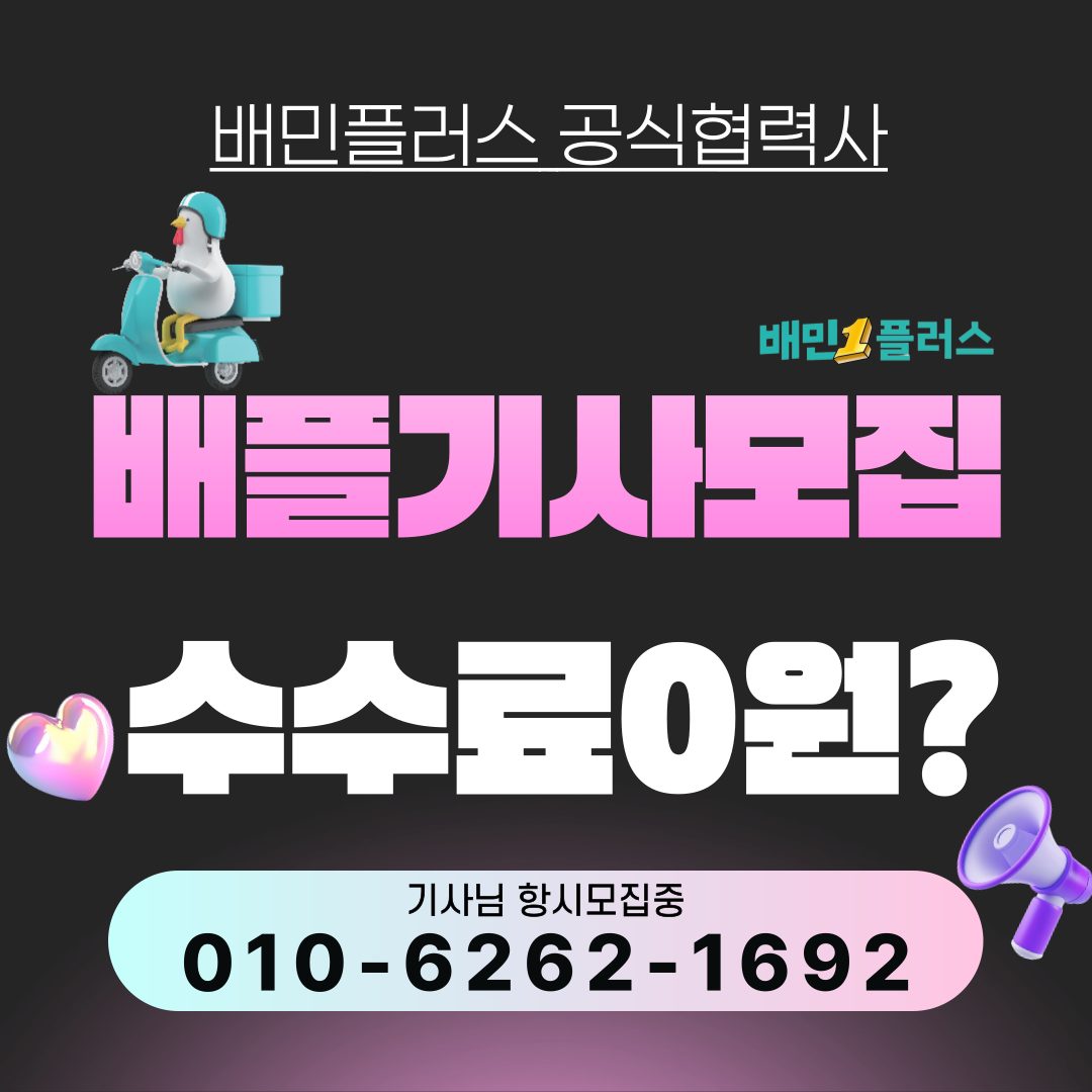 진주배민플러스 배플기사모집 공식협력사