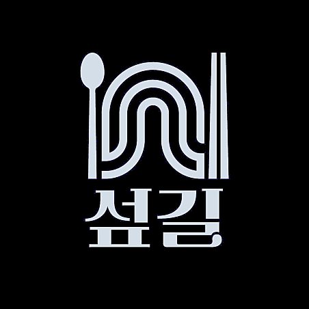 섶길