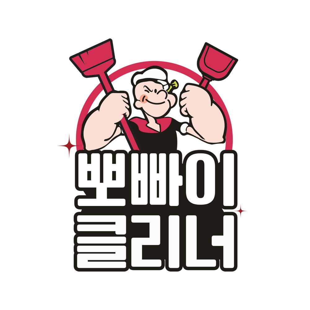 뽀빠이클리너 권선점
