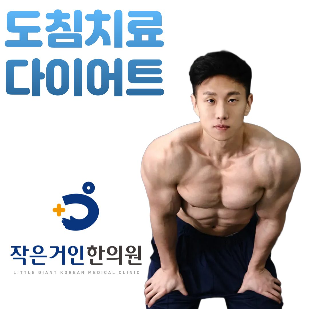 작은거인한의원