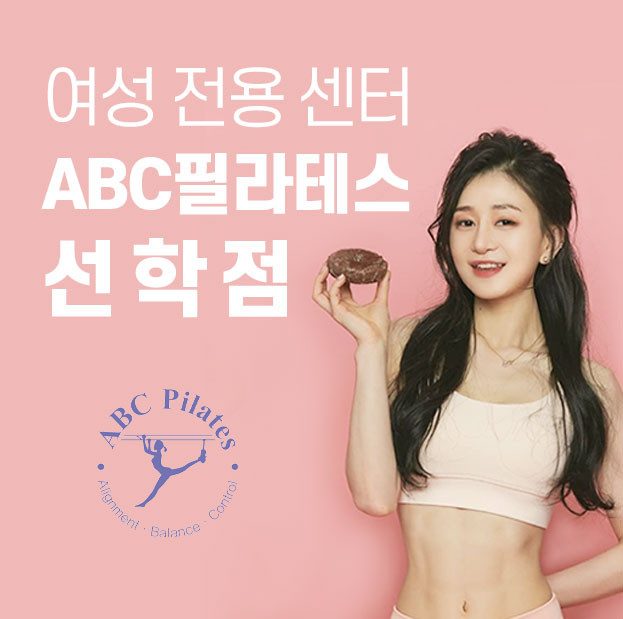 ABC필라테스 선학점