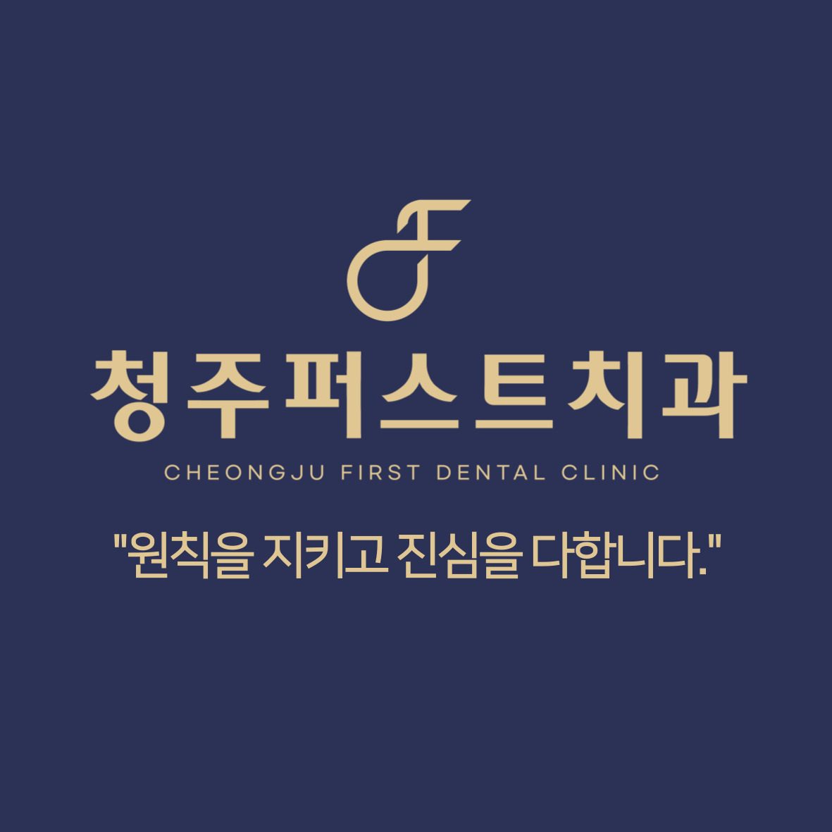 청주퍼스트치과의원