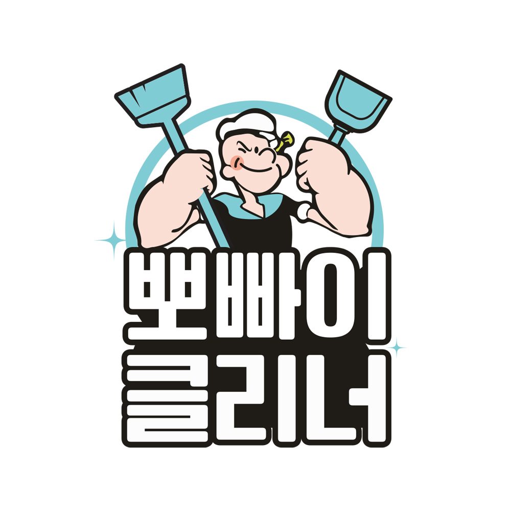 뽀빠이클리너 이의점