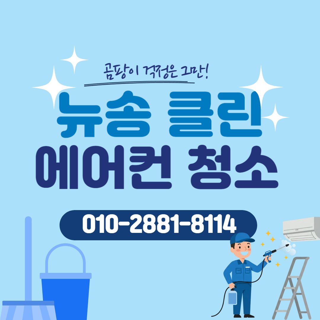 뉴송클린