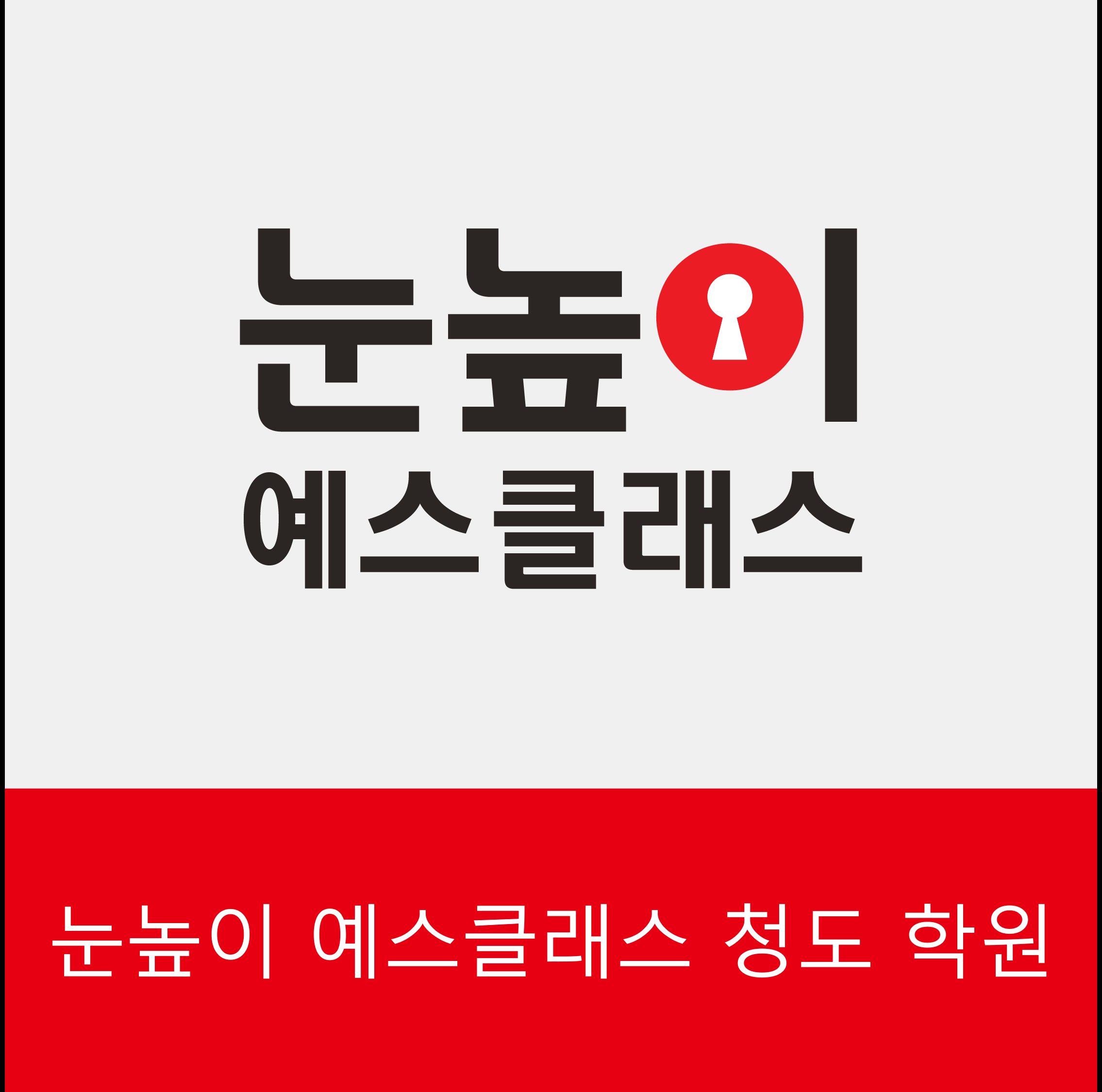 눈높이 청도 예스클래스