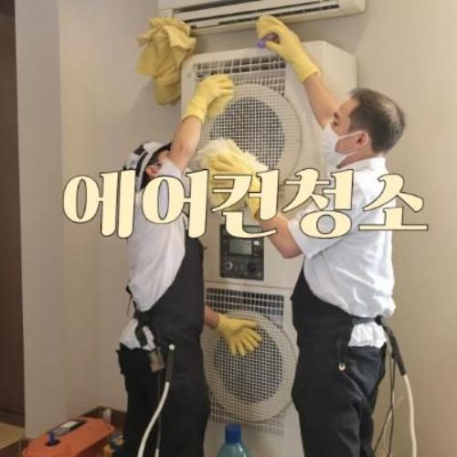 24시에어컨청소세척