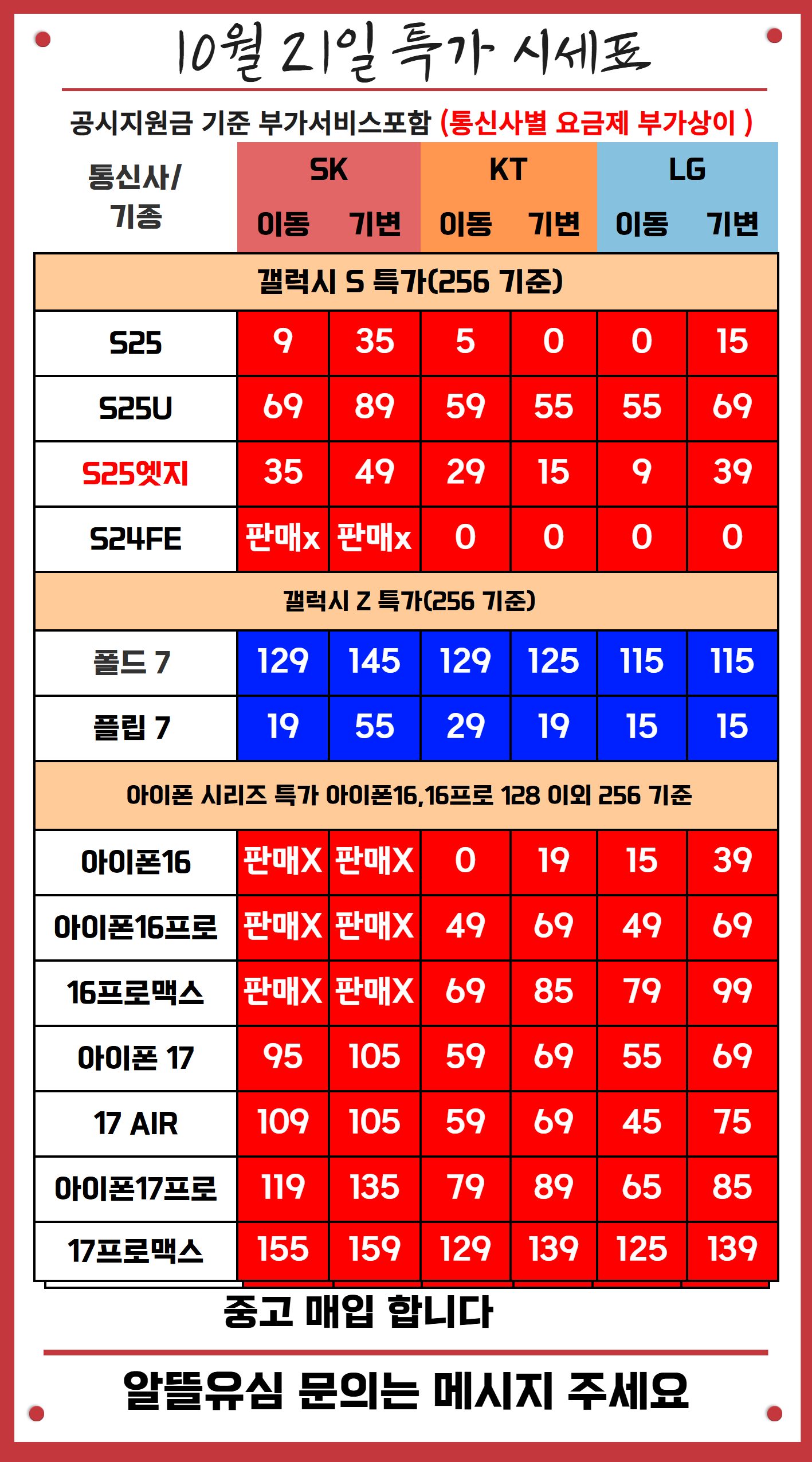 10월21일 특가시세표!