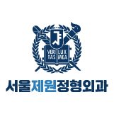서울제원정형외과