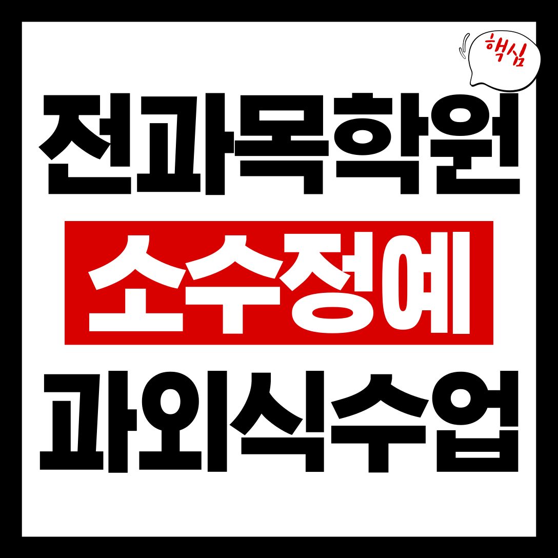 복현동 소수정예학원 선착순모집
