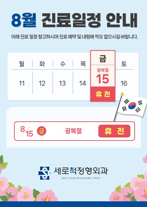 📢8월 진료일정 안내