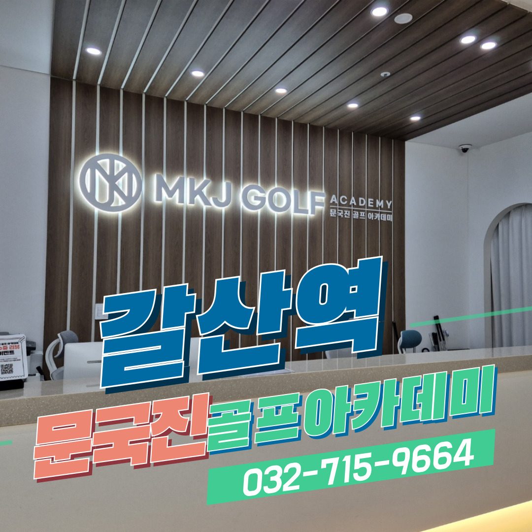 문국진골프아카데미2호점