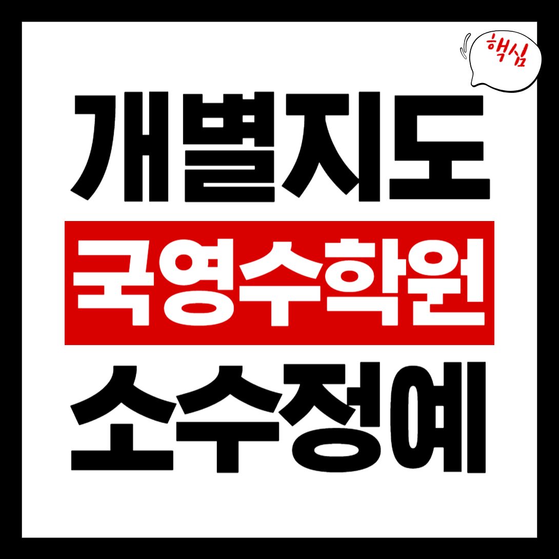 정평동 일타강사