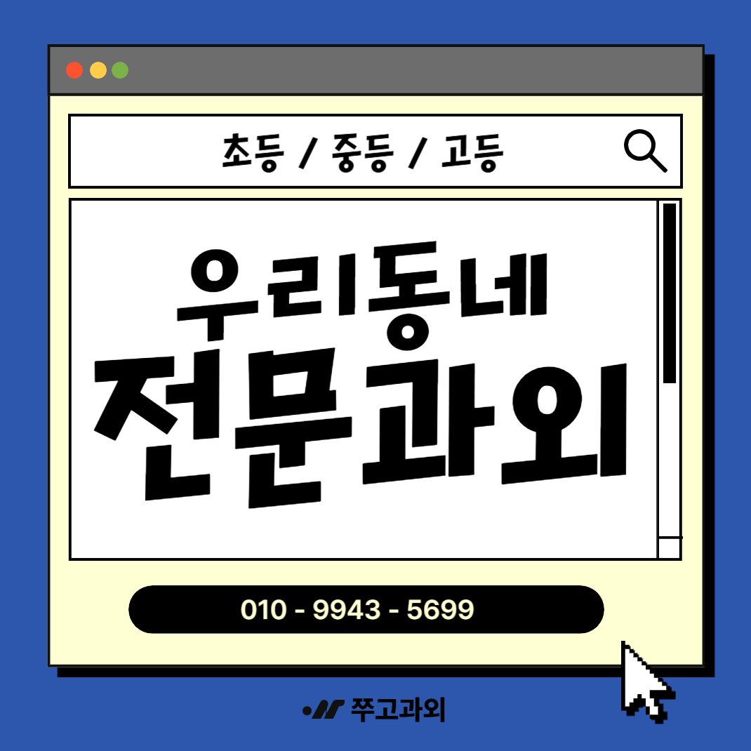 이매동수학 중1 중2 중3 고1 고2 고3 수학과외