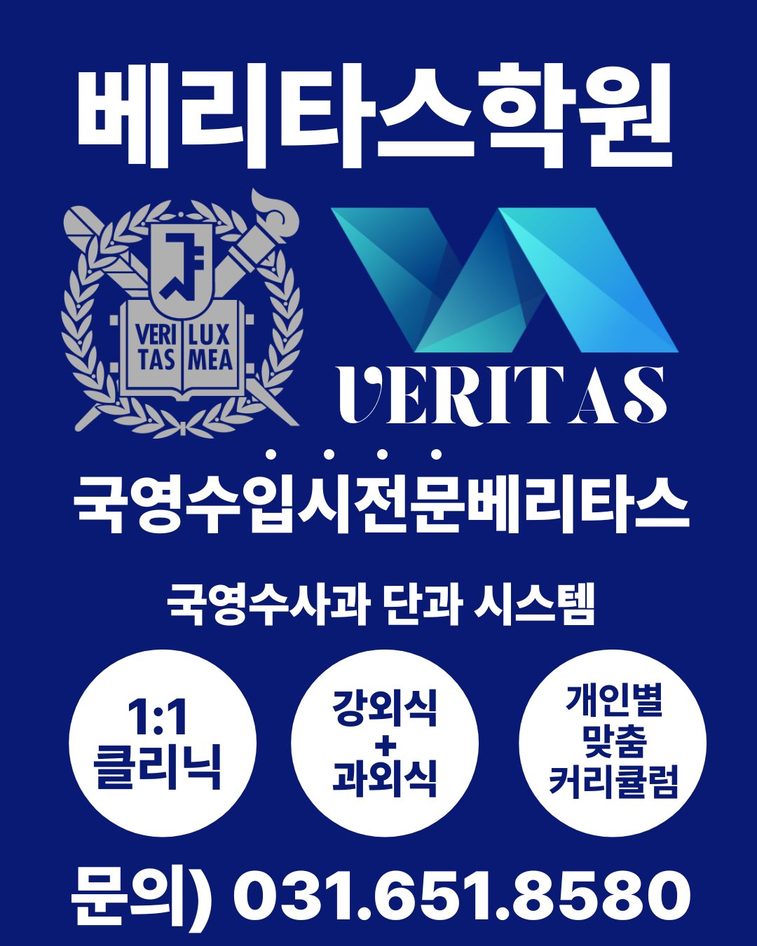 베리타스학원