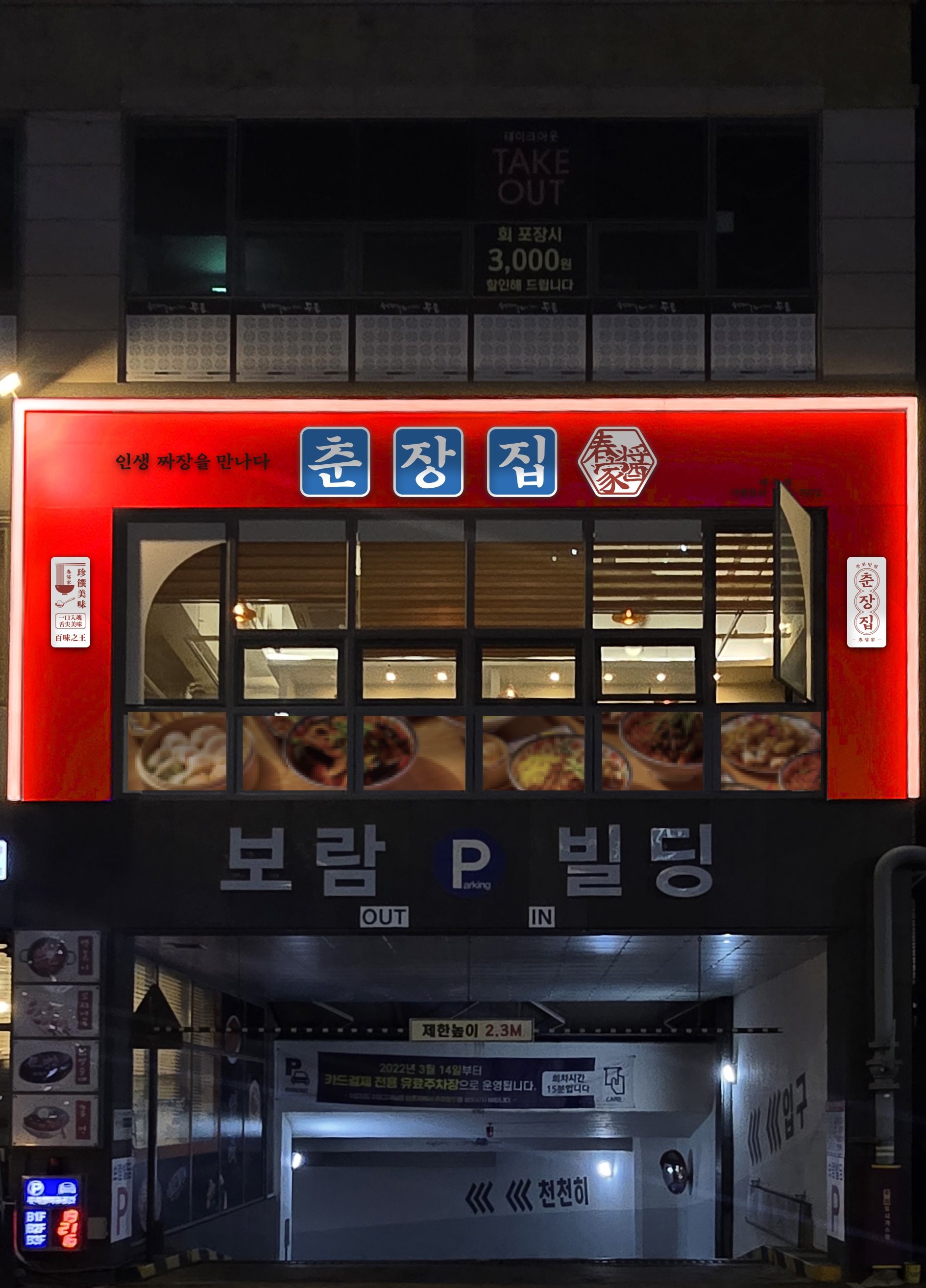 춘장집 세종시청점