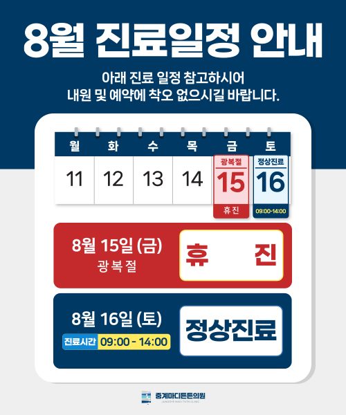 8월 진료 일정 안내📌