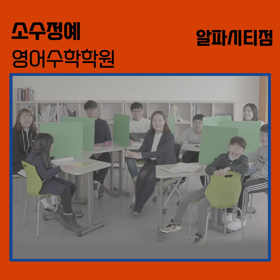 알파시티생각이자라는학원