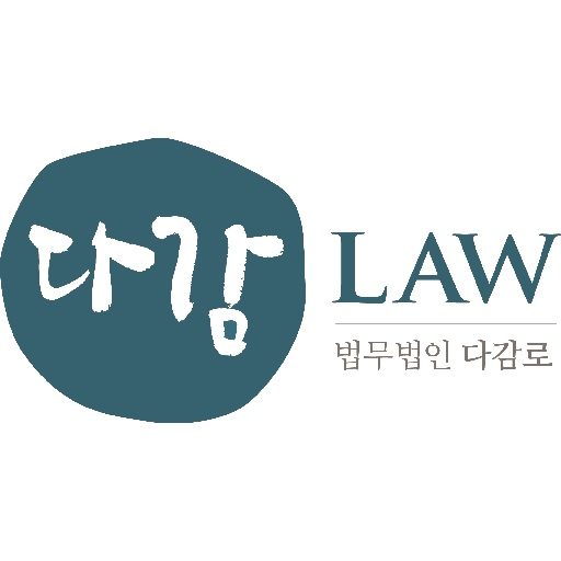 법무법인 다감로