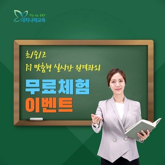 비대면과외 대치나래교육 무료체험
