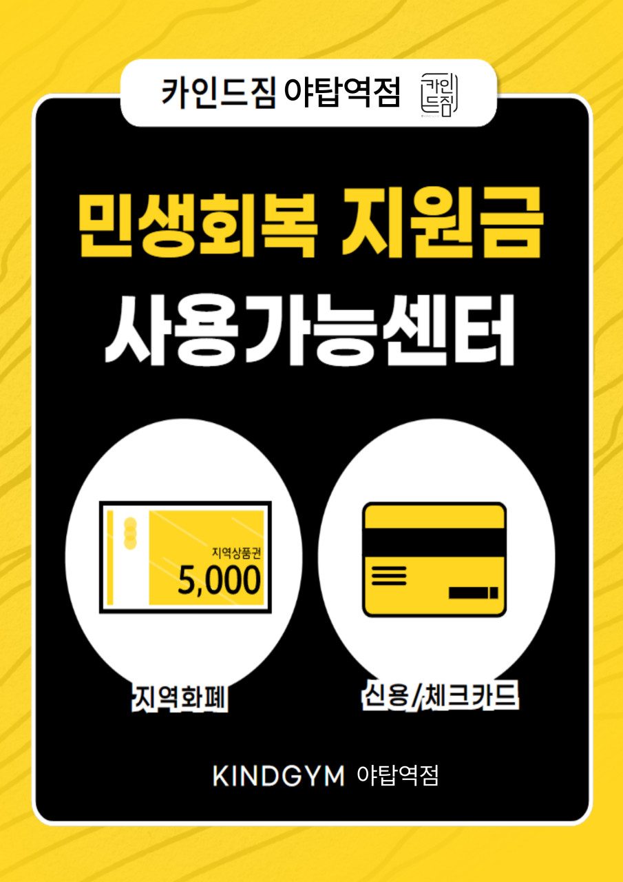 카인드짐 야탑역점은 민생회복 지원금으로도 가능합니다!