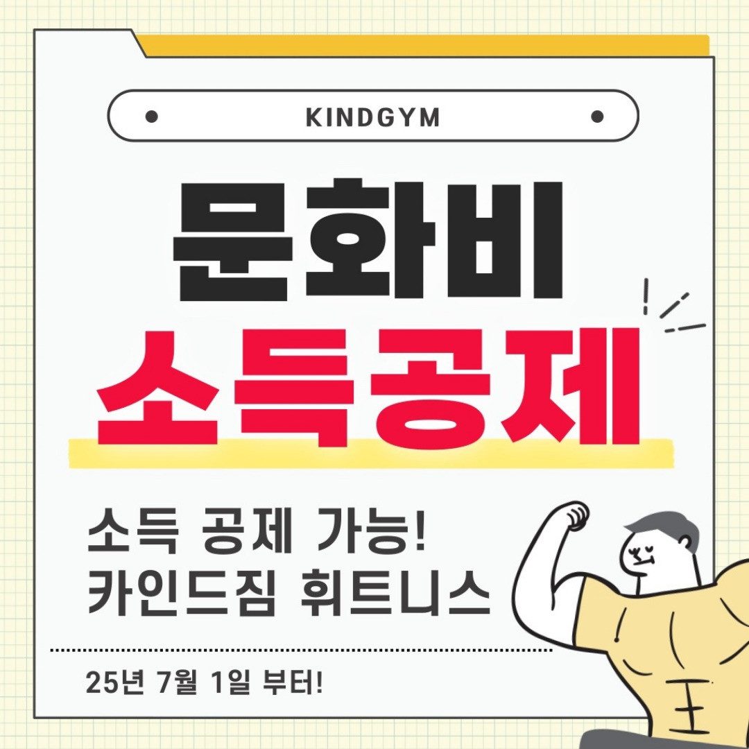 카인드짐 야탑점은 문화비 소득공제도 가능합니다!