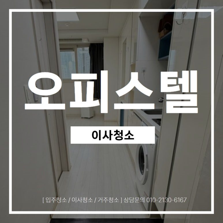 🚨 이사·입주청소 고민되시나요?