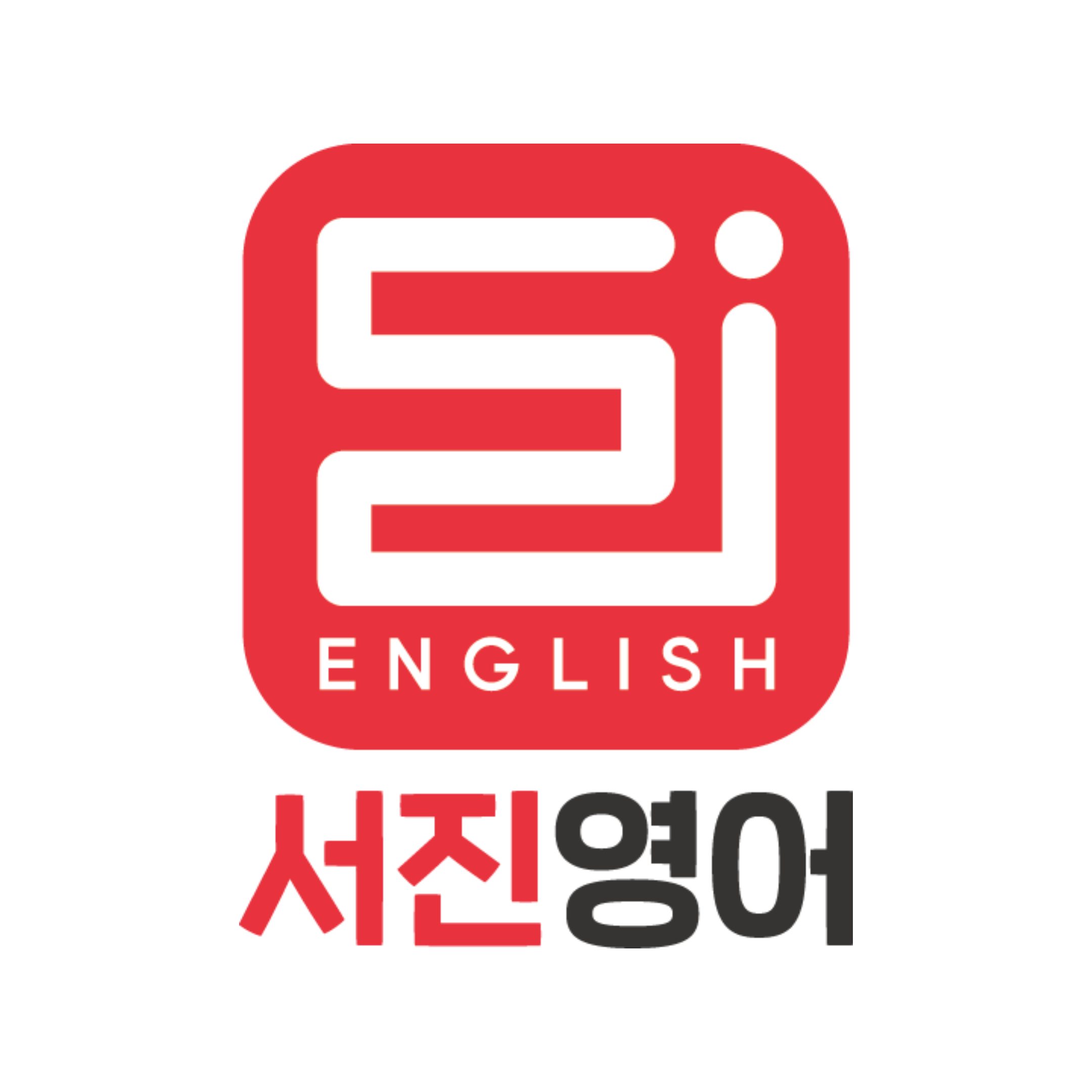 서진영어