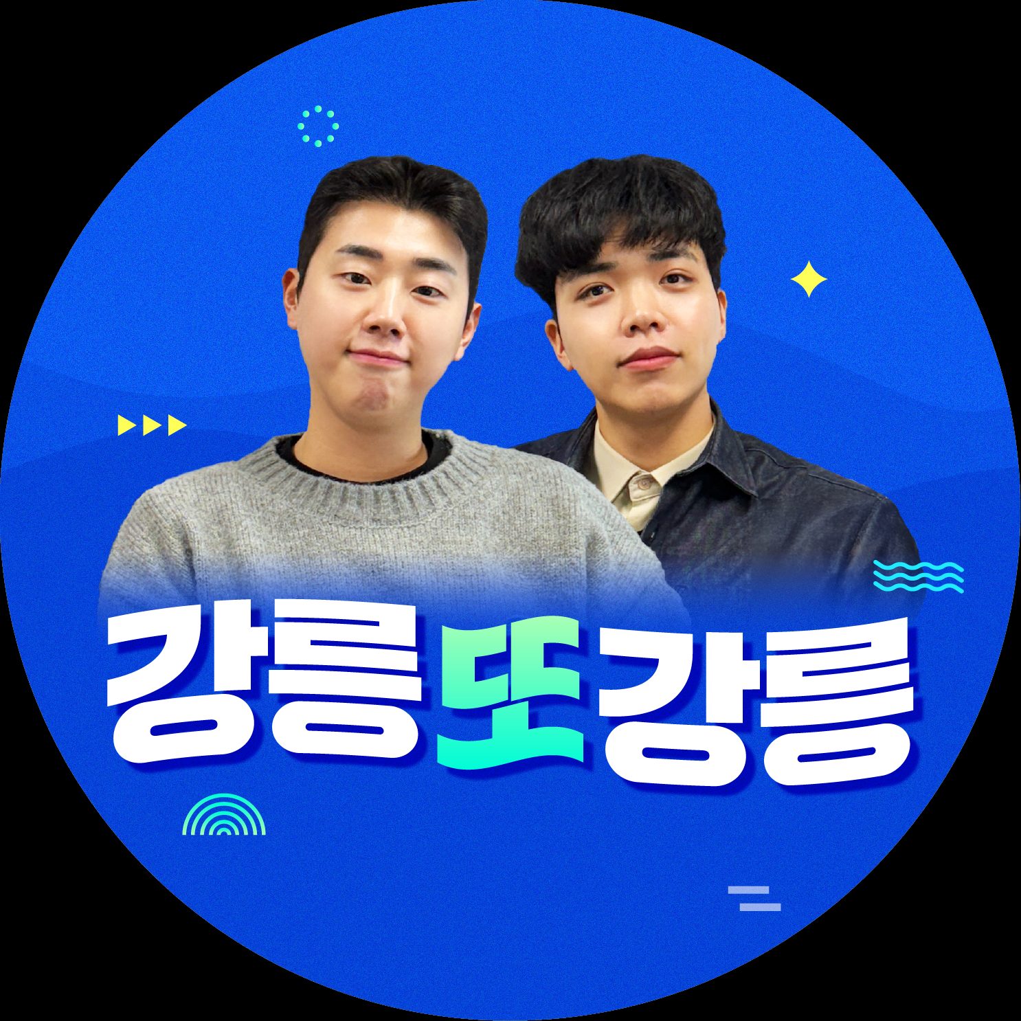 강릉또강릉