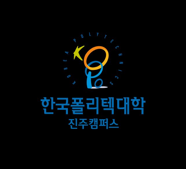 진주폴리텍 산학협력처
