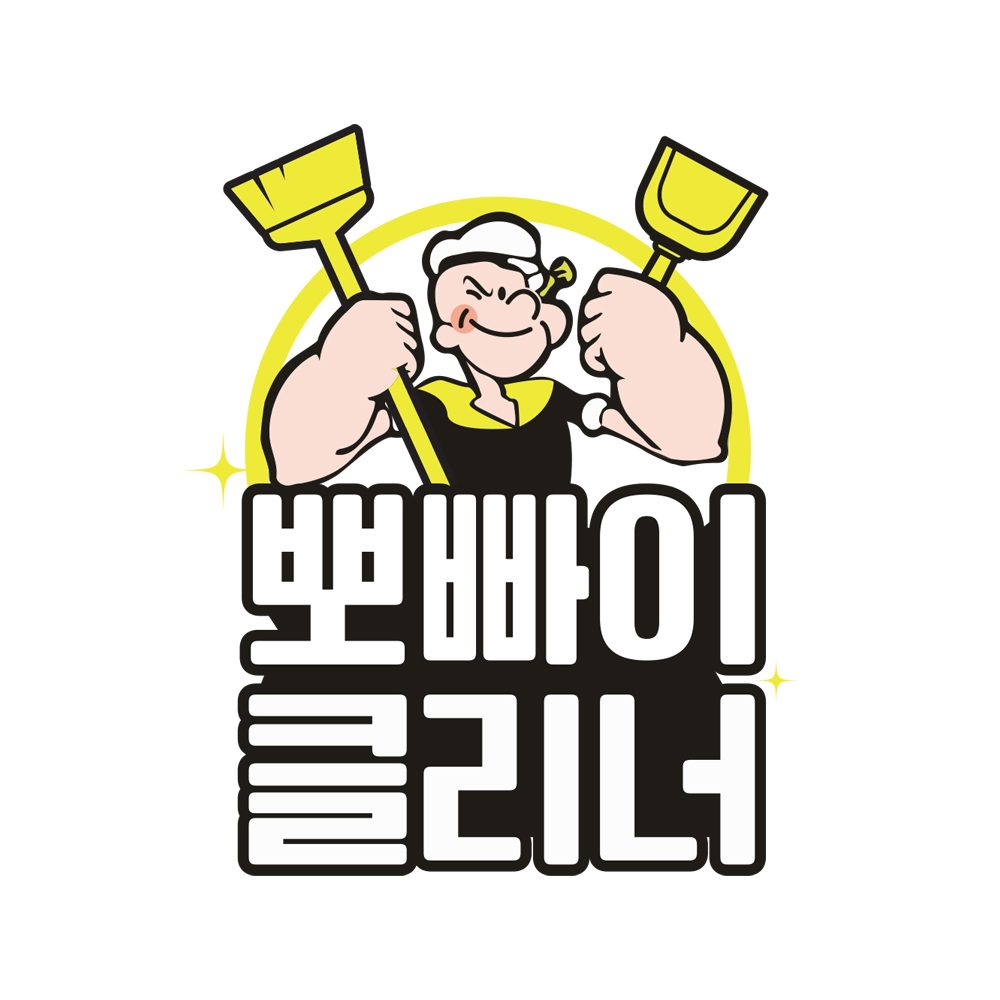 뽀빠이클리너 성곡점