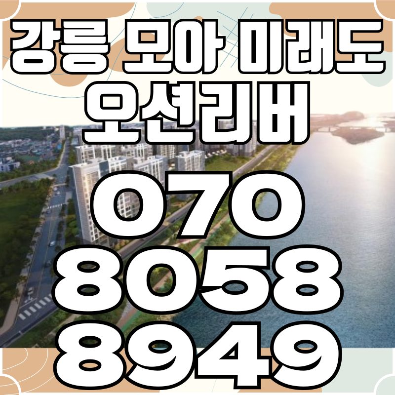 강릉 모아미래도 오션리버
