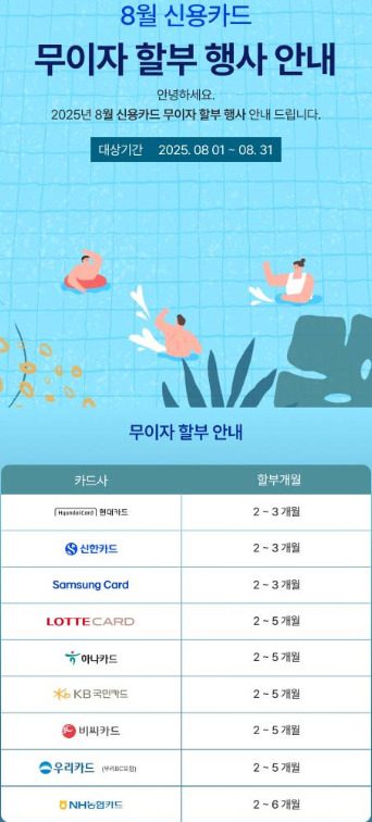 2025년 8월 무이자 할부 EVENT🎉