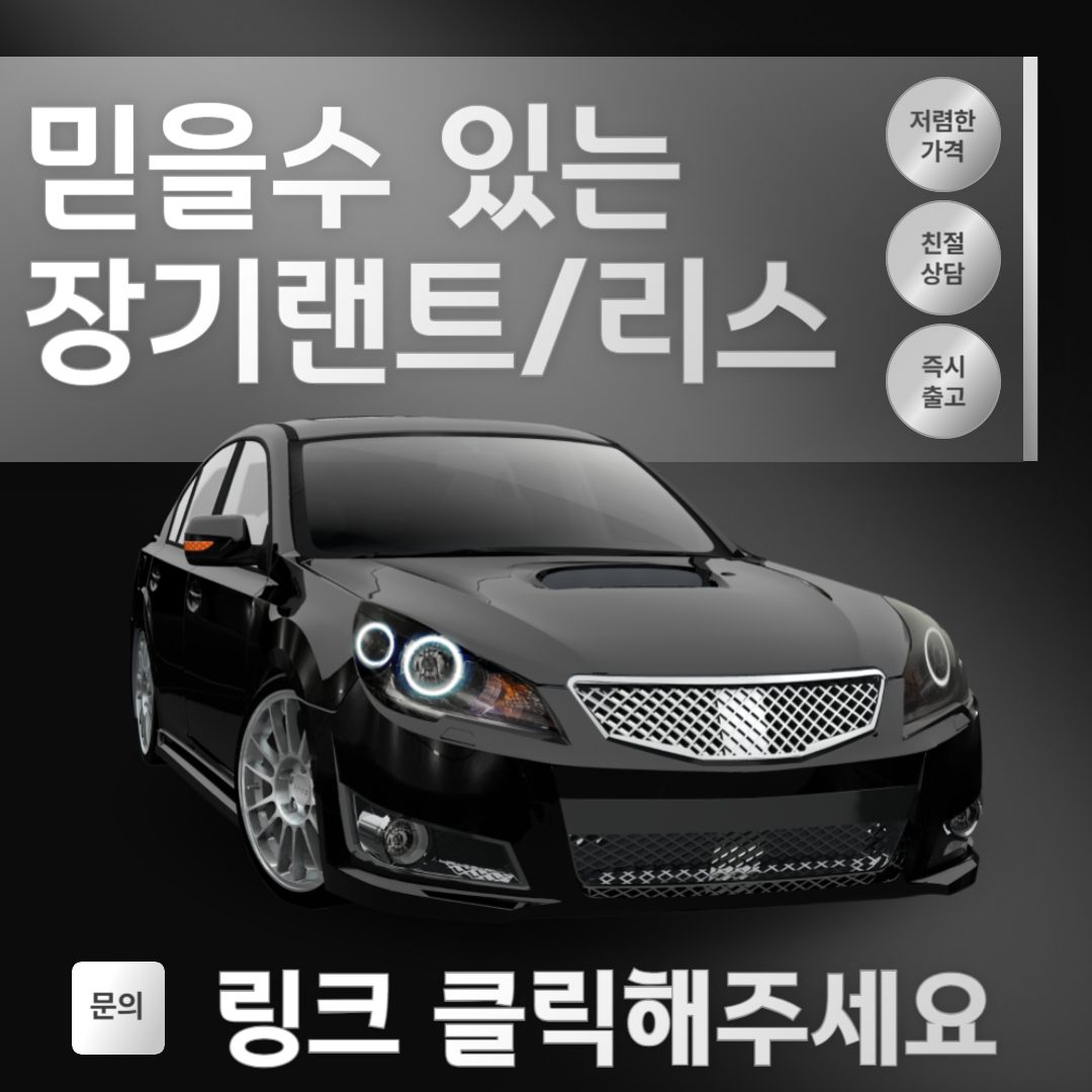 참 좋은 자동차 랜트/리즈 