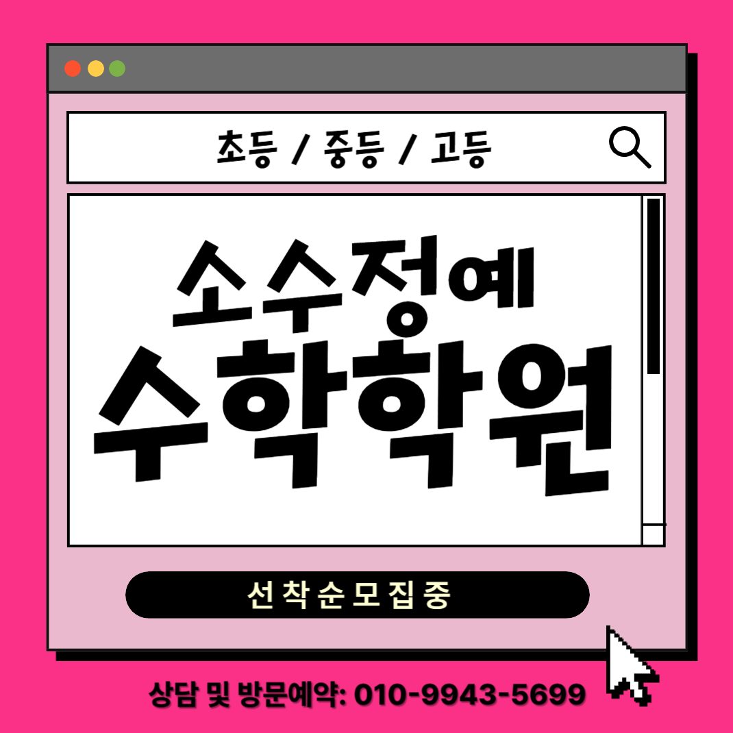 수학학원 소수정예 체계적 수업 내신 전문학원