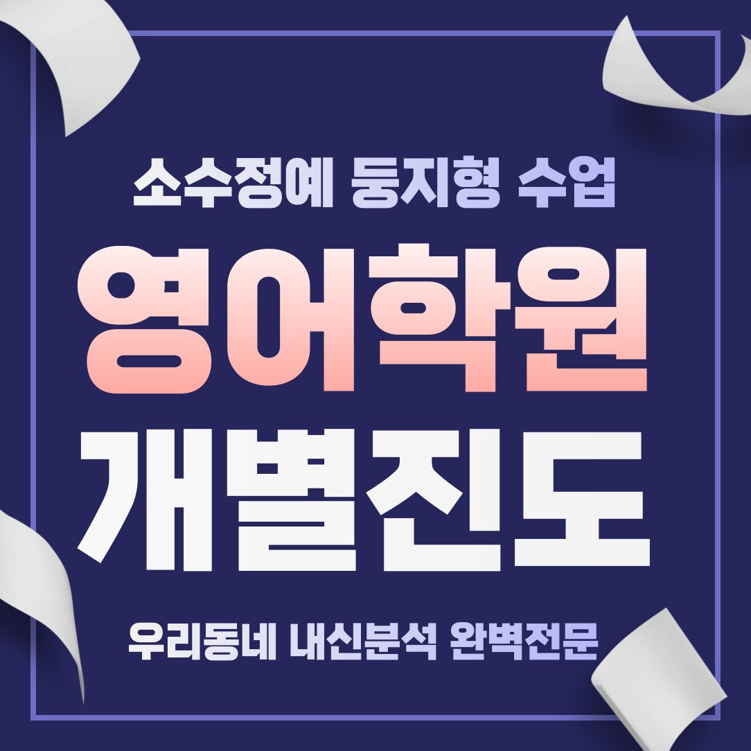 소수정예 영어학원 선착순모집 전문학원