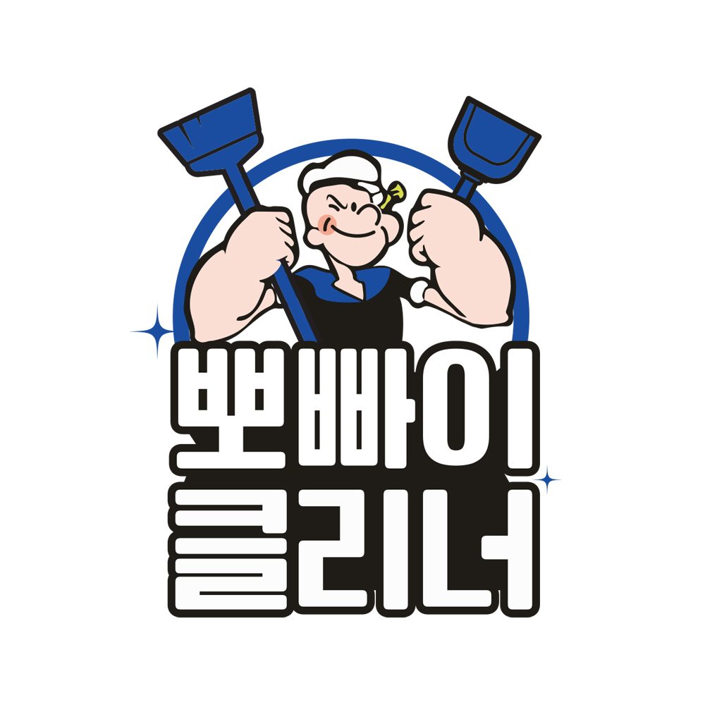 뽀빠이클리너 율전점
