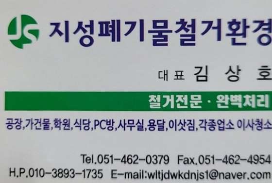 지성폐기물철거환경