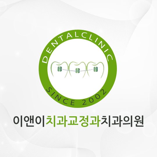 이앤이치과교정과치과의원